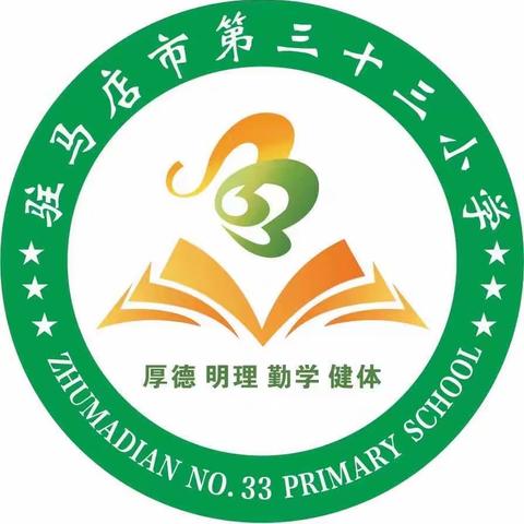 “组内听课促成长，经验交流共提高”——驻马店市第三十三小学语文组内听课评课活动