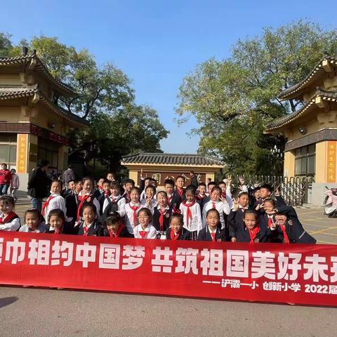 浐灞一小创新小学二八中队“缅怀革命先烈，走进西安革命公园”跨学科动感中队活动