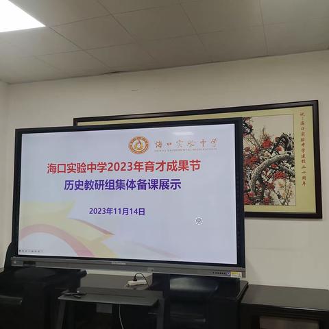 2023海口实验中学育才成果节历史教研组集体备课活动