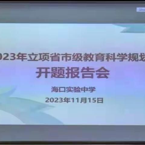 2023年立项省市级教育科学规划课题开题报告会——海口实验中学历史教学范式实践研究课题开题报告