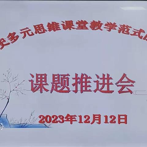 聚焦实践研究 助力课题推进——2023年12月海口实验中学历史课题推进会