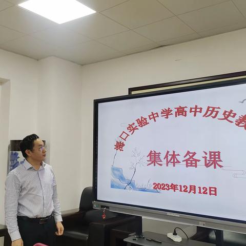 聚焦实践研究 助力课题推进——2023年12月海口实验中学历史课题推进会及集体备课活动