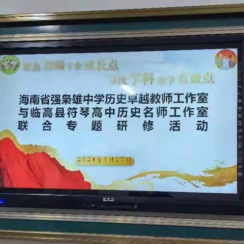 课题推广促教学 讲座分享促成长——“高中历史多元思维课堂教学范式的实践研究初探”课题讲座