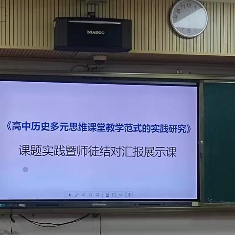 问渠那得清如许，为有源头活水来——《高中历史多元思维课堂教学范式的实践研究》课题实践暨师徒结对汇报展示课