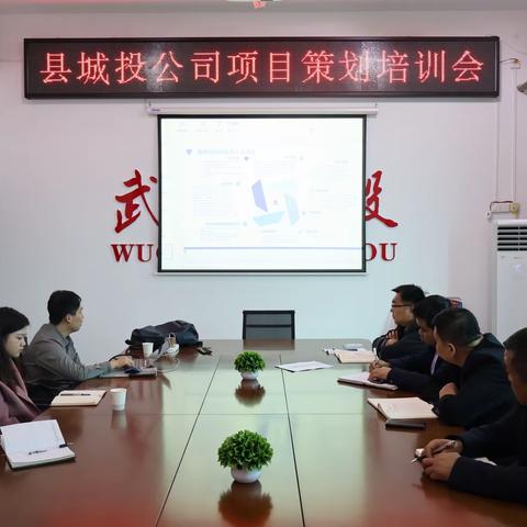 县城投公司开展项目策划培训会