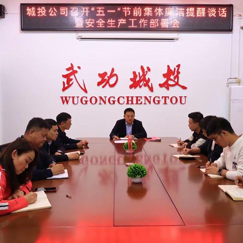 城投公司召开“五一”节前集体廉洁提醒谈话暨安全生产工作 部署会