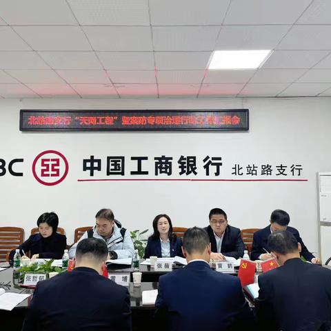 长沙张薇参加北站路支行“天网工程”暨案防专项治理行动工作汇报会