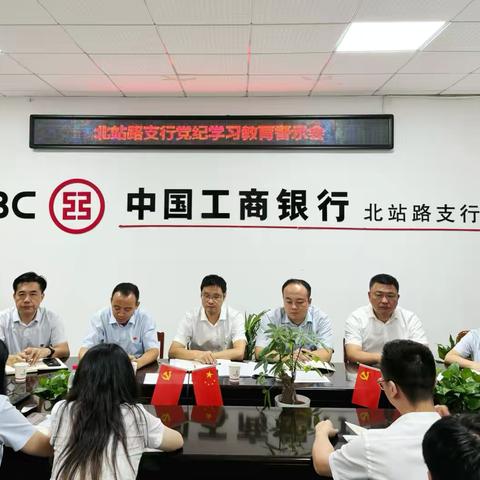 长沙北站路支行召开党纪学习教育警示会