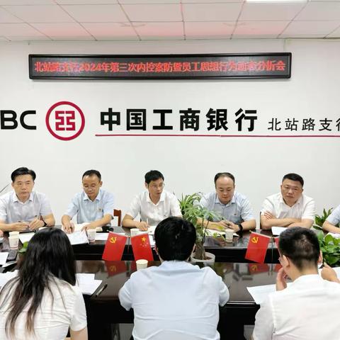 长沙北站路支行召开三季度内控案防暨员工思想行为动态分析会