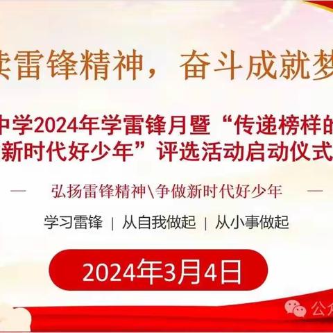 【课题13】赓续雷锋精神，奋斗成就梦想——麻田中学2024年学雷锋月暨“传递榜样的力量，做新时代好少年”评选活动启动仪式纪实