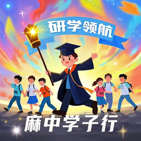 共寻优质研学路，开启麻中新征程——麻田中学2025年春季研学机构遴选展评活动