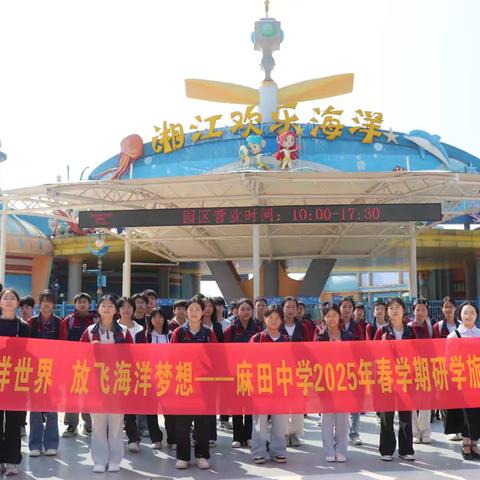 探秘海洋世界，放飞海洋梦想——麻田中学2025年春学期研学旅行活动纪实