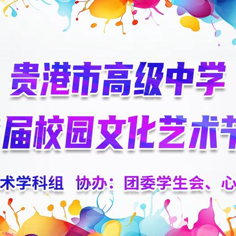 让激情燃烧岁月，用艺术点亮青春 贵港市高级中学 第46届校园文化艺术节活动