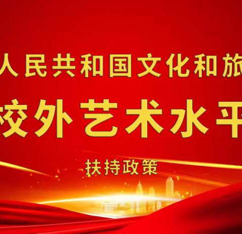 不仅考级点申报，还有扶持政策！全国校外艺术水平考级等你来参加！