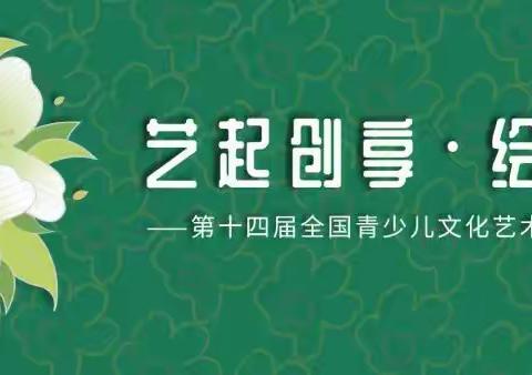 【书画全国征稿】第14届全国青少儿文化艺术活动！