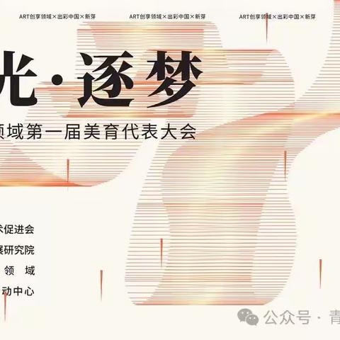 ART创享领域第一届美育代表大会