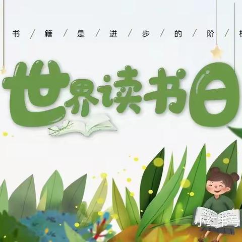 春暖花开日，正是读书时——好孩子幼儿园读书日活动