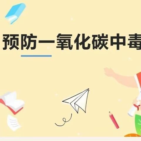 “预防煤气中毒、守护生命安全”——新世纪奥园幼儿园冬季预防煤气中毒安全教育主题活动