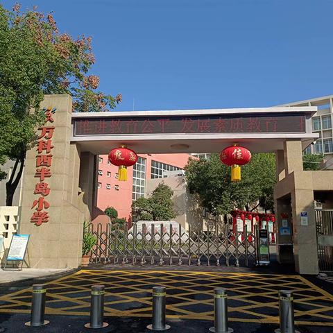 到西半岛小学学习交流一周