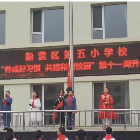 船营第五小学校三年六班“养成好习惯，共建和谐校园”主题升旗仪式活动