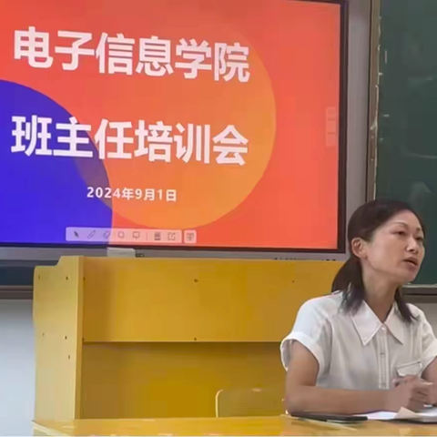 学无止尽，“慧”人不倦 ——电子信息学院开展2024-2025第一学期班主任培训工作会