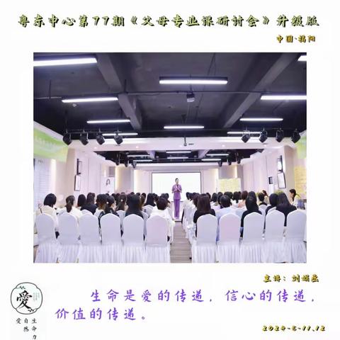 生活，只会对热爱它的人微笑。———粤东中心第77期《父母专业课研讨会》升级版