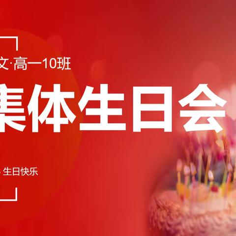 生日快乐，10班的小寿星