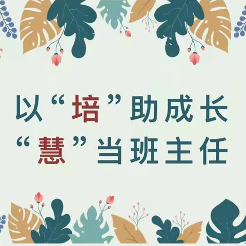 【百年城小·点亮梦想】以“培”助成长  “慧”当班主任 ——2024年城关完小暑期教师培训纪实（一）