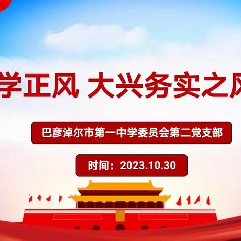 【主题教育】学思想、强党性、兴调研、转作风——市一中第二支部开展主题教育讲党课活动（一）