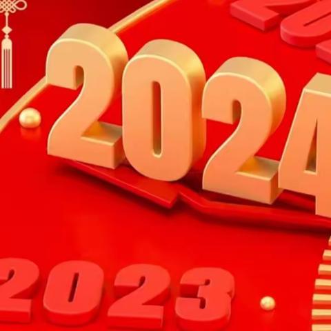 2024年新年献词