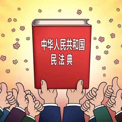 【全环境立德树人】 美好生活 民法典相伴——杨柳雪镇中心学校《民法典》普法宣传材料