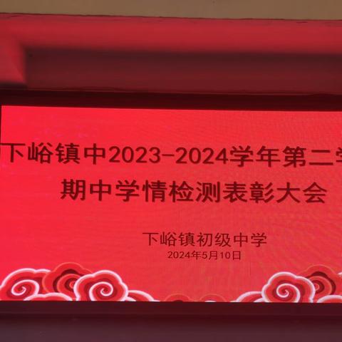 表彰优秀，激励前行---下峪镇初级中学第二学期期中学情检测表彰大会