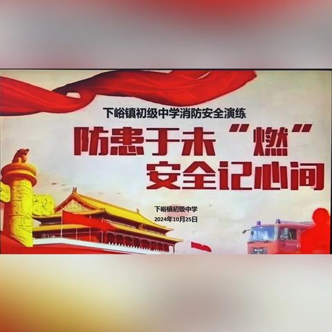 “防患于未‘燃’，安全记心间”—下峪镇初级中学秋季消防演练