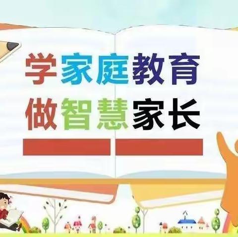 【第107期】下蜀中心小学一（2）班《不输在家庭教育上》家长线上阅读《孩子更喜欢什么样的大人》之一：既是施教者也是受教者