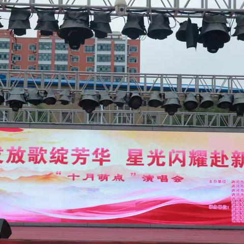 银发放歌绽芳华 星光闪耀赴新程 ——“十月萌点”演唱会