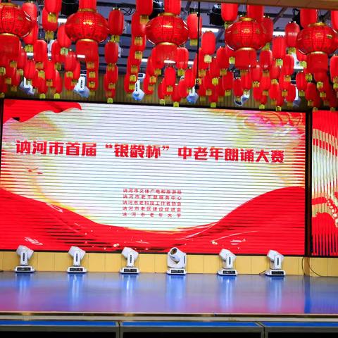 铭记历史，共颂和平 ——记讷河市老年大学首届“银铃杯”朗诵大赛