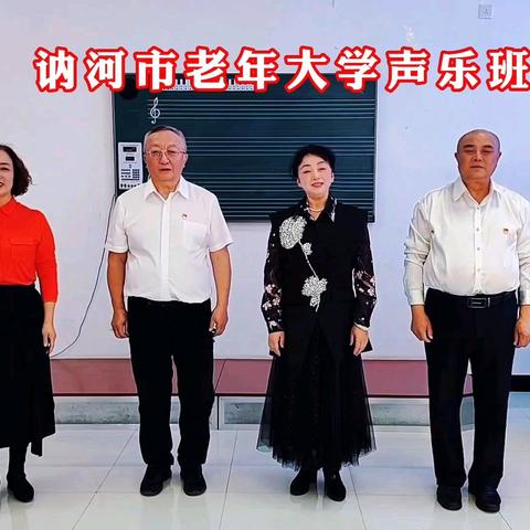 秋月映歌声，银发颂祖国 ——讷河市老年大学声乐班主题活动