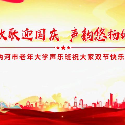 银发放歌迎国庆 声韵悠扬颂中秋。 ——讷河市老年大学声乐班主题活动
