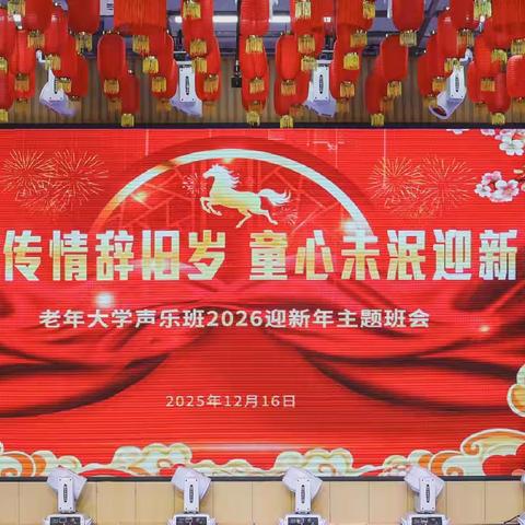 声乐传情辞旧岁 童心未泯迎新春 ——暨老年大学声乐班2026年迎新年主题班会。