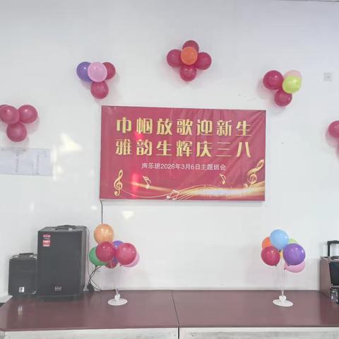 巾帼放歌迎新生， 雅韵生辉庆三八