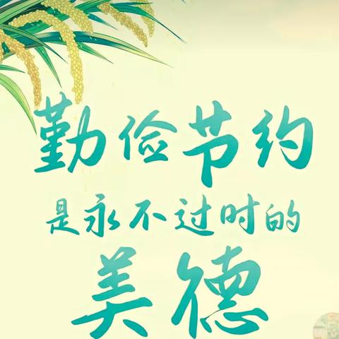 【中一班】“我爱节俭，光盘行动”主题月