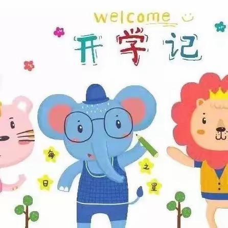 恩卓兆丰幼儿园开学温馨提示