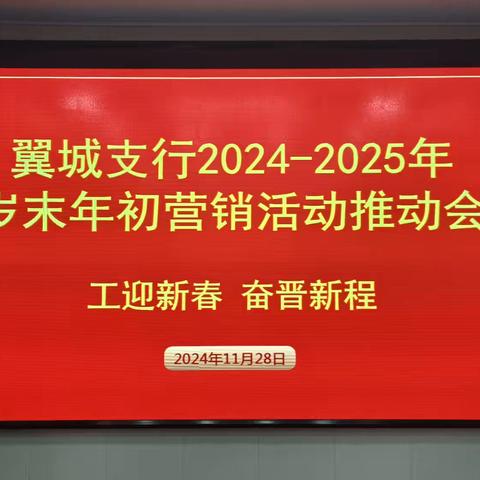 翼城支行召开2024一2025年岁末年初营销活动推动会