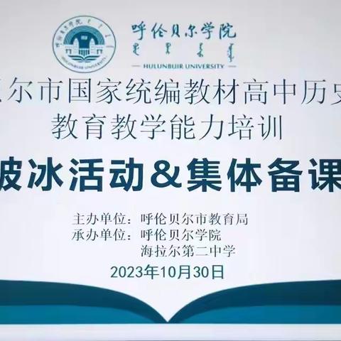 呼伦贝尔市国家统编教材高中历史教师教育教学能力培训--破冰活动&集体备课