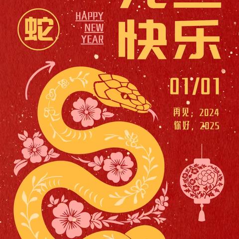 “新年新气象，复幼绽新芳” 复兴路幼儿园2025年全体教职工元旦活动 ‍