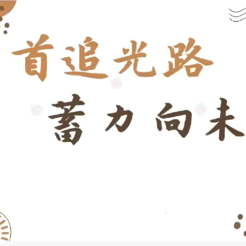 回首追光路，蓄力向未来——复兴路幼儿园期末教职工总结会议