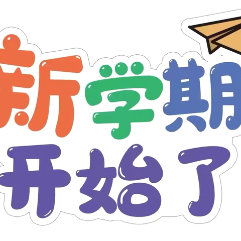 【复兴路幼儿园】2025年春季开学通知及温馨提示！