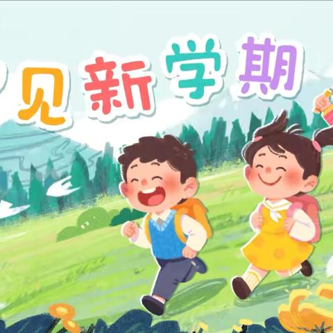 复兴路幼儿园开学仪式——“快乐回归，相遇美好”。