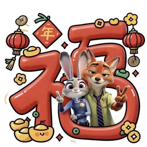 复兴路幼儿园元旦活动“疯狂动物城，萌娃闹新春”