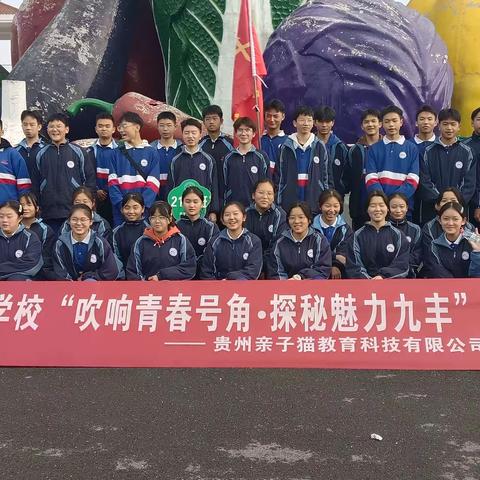 铜仁市松桃苗族自治县高平实验中学九年级五班“吹响青春号交角，探秘魅力九￼丰”研学活动